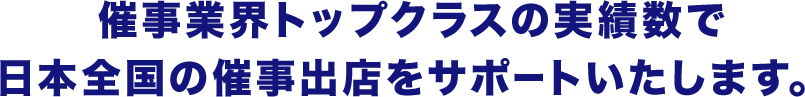 催事業界トップクラスの実績数で日本全国の催事出店をサポートいたします。